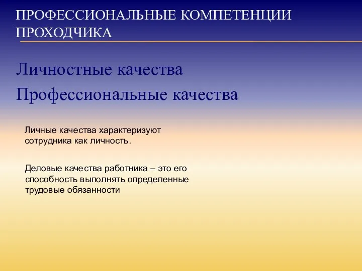 ПРОФЕССИОНАЛЬНЫЕ КОМПЕТЕНЦИИ ПРОХОДЧИКА Личностные качества Профессиональные качества Личные качества характеризуют