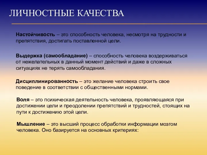 ЛИЧНОСТНЫЕ КАЧЕСТВА Настойчивость – это способность человека, несмотря на трудности