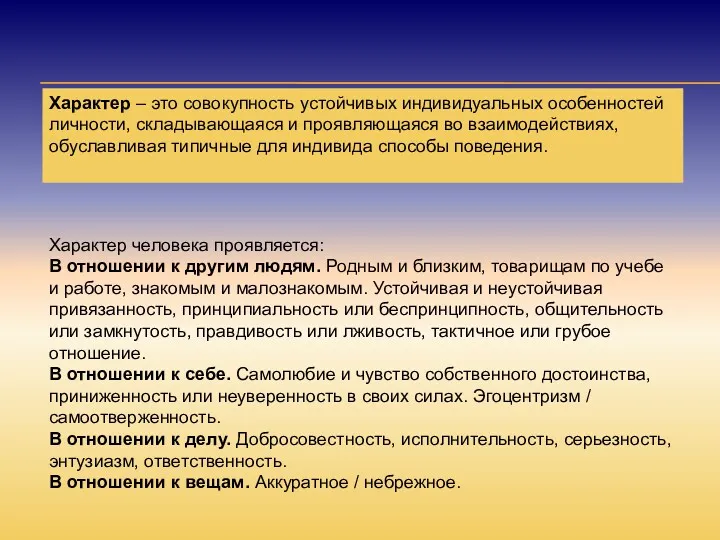 Характер – это совокупность устойчивых индивидуальных особенностей личности, складывающаяся и