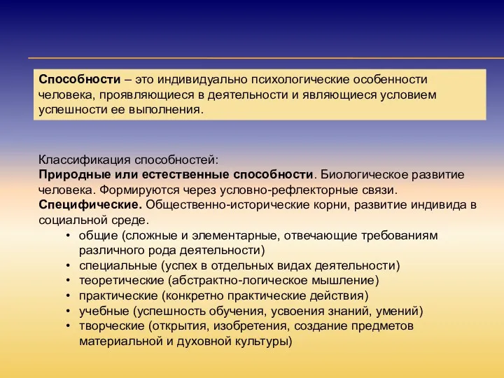 Способности – это индивидуально психологические особенности человека, проявляющиеся в деятельности