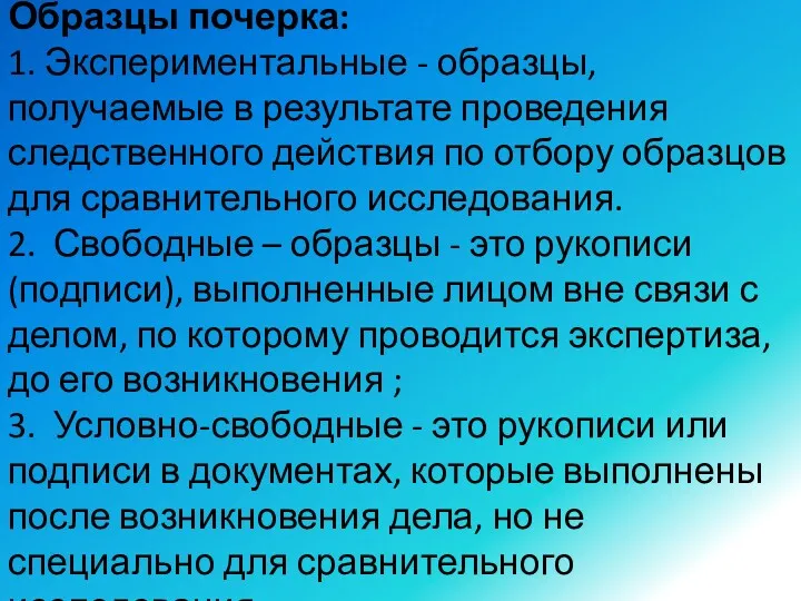 Образцы почерка: 1. Экспериментальные - образцы, получаемые в результате проведения