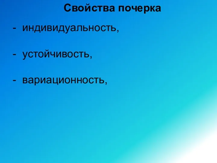 Свойства почерка - индивидуальность, - устойчивость, - вариационность,