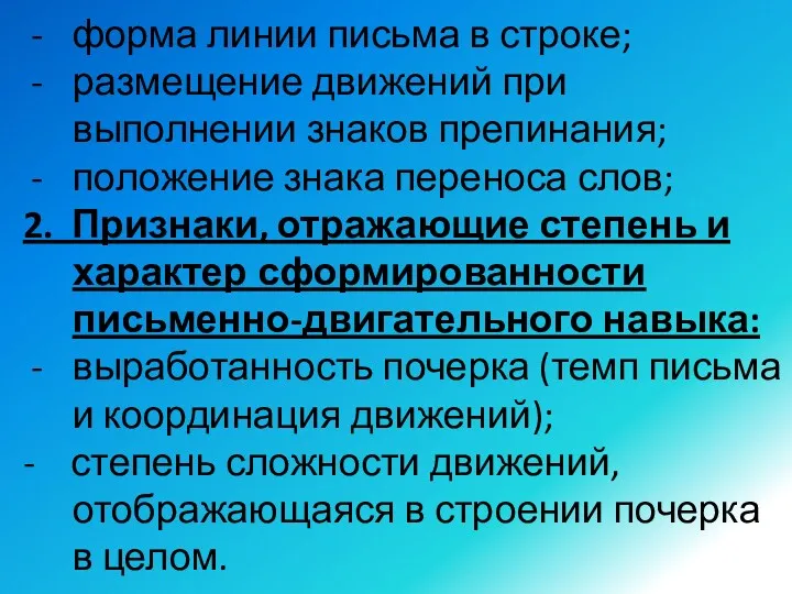 форма линии письма в строке; размещение движений при выполнении знаков