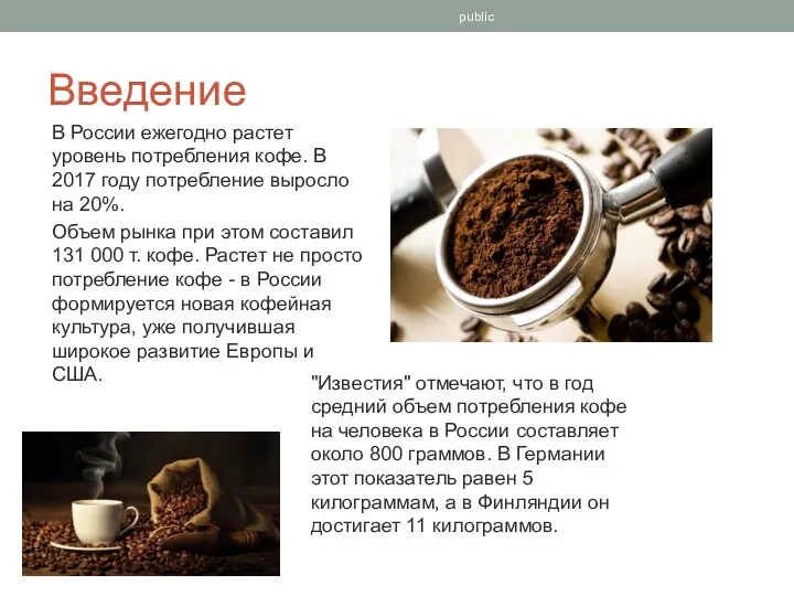 Введение В России ежегодно растет уровень потребления кофе. В 2017