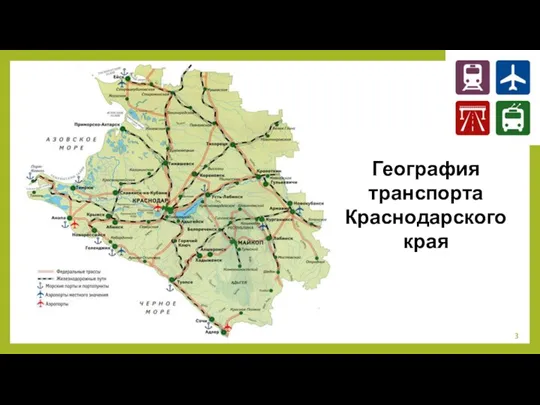 География транспорта Краснодарского края