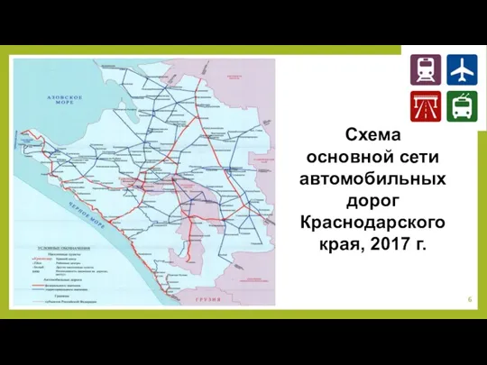 Схема основной сети автомобильных дорог Краснодарского края, 2017 г.