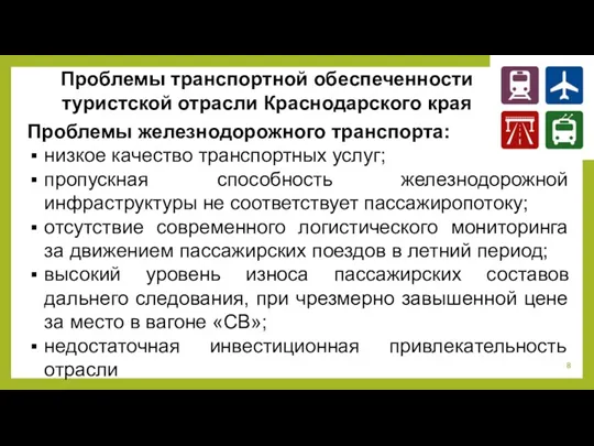 Проблемы транспортной обеспеченности туристской отрасли Краснодарского края Проблемы железнодорожного транспорта: низкое качество транспортных
