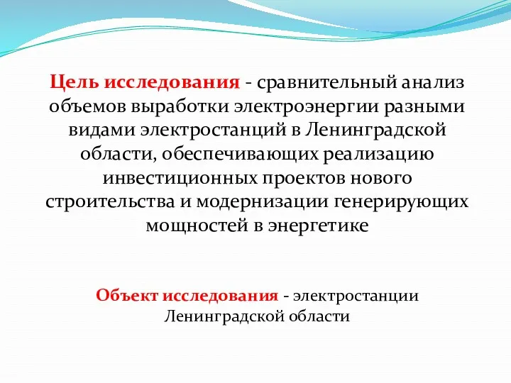 Цель исследования - сравнительный анализ объемов выработки электроэнергии разными видами