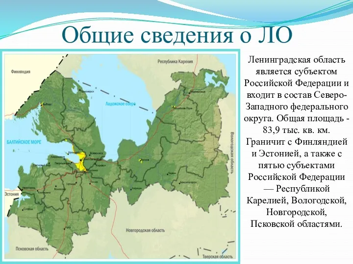 Общие сведения о ЛО Ленинградская область является субъектом Российской Федерации