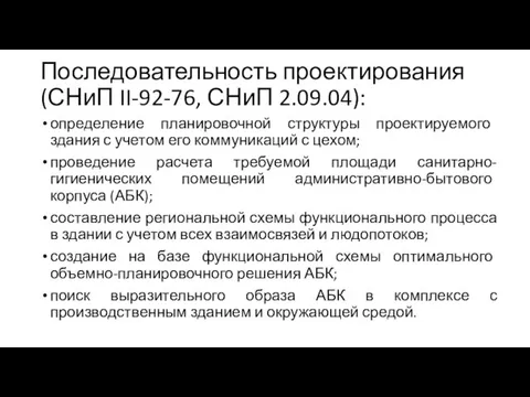 Последовательность проектирования (СНиП II-92-76, СНиП 2.09.04): определение планировочной структуры проектируемого