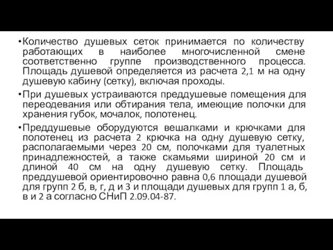 Количество душевых сеток принимается по количеству работающих в наиболее многочисленной