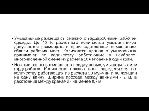 Умывальные размещают смежно с гардеробными рабочей одежды. До 40 %