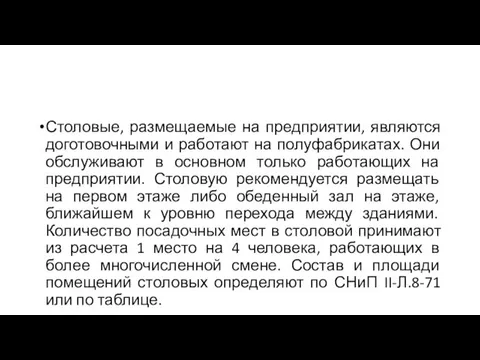 Столовые, размещаемые на предприятии, являются доготовочными и работают на полуфабрикатах. Они обслуживают в