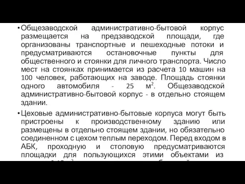 Общезаводской административно-бытовой корпус размещается на предзаводской площади, где организованы транспортные