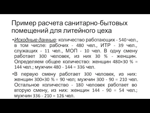 Пример расчета санитарно-бытовых помещений для литейного цеха Исходные данные: количество