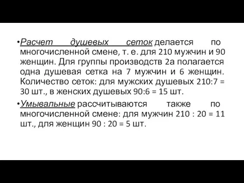 Расчет душевых сеток делается по многочисленной смене, т. е. для 210 мужчин и