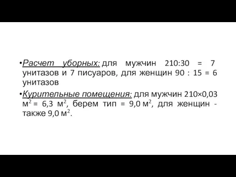 Расчет уборных: для мужчин 210:30 = 7 унитазов и 7 писуаров, для женщин