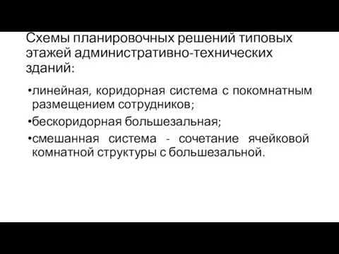 Схемы планировочных решений типовых этажей административно-технических зданий: линейная, коридорная система