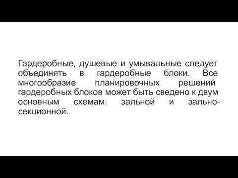 Гардеробные, душевые и умывальные следует объединять в гардеробные блоки. Все