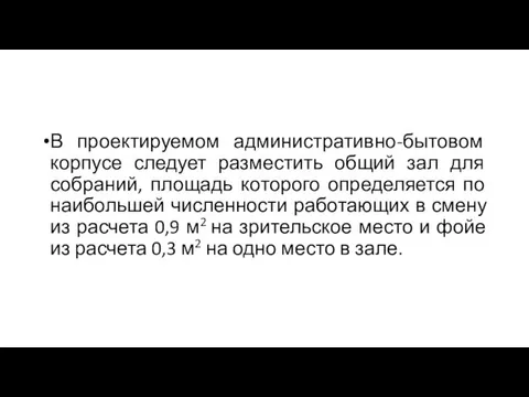 В проектируемом административно-бытовом корпусе следует разместить общий зал для собраний,