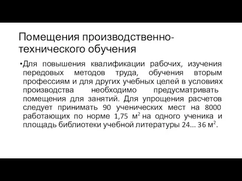 Помещения производственно-технического обучения Для повышения квалификации рабочих, изучения передовых методов