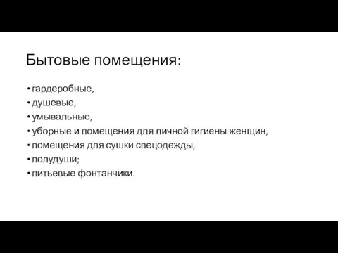 Бытовые помещения: гардеробные, душевые, умывальные, уборные и помещения для личной гигиены женщин, помещения