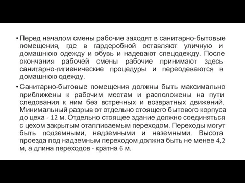 Перед началом смены рабочие заходят в санитарно-бытовые помещения, где в