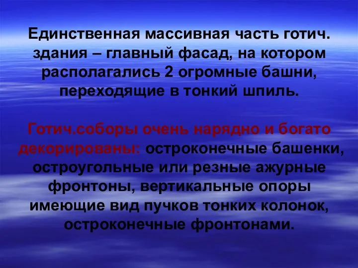 Единственная массивная часть готич.здания – главный фасад, на котором располагались