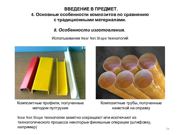 ВВЕДЕНИЕ В ПРЕДМЕТ. 4. Основные особенности композитов по сравнению с традиционными материалами. Использование