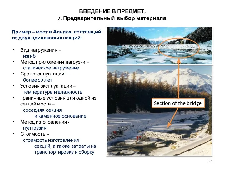 Пример – мост в Альпах, состоящий из двух одинаковых секций: Вид нагружения –