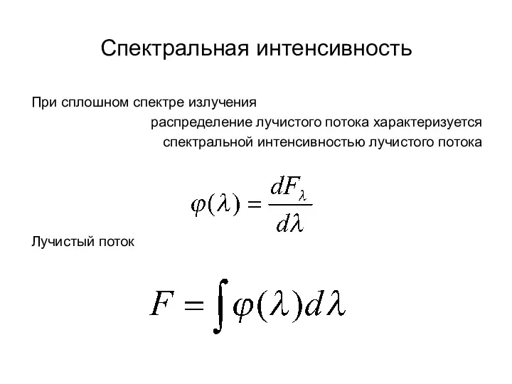 Спектральная интенсивность При сплошном спектре излучения распределение лучистого потока характеризуется спектральной интенсивностью лучистого потока Лучистый поток