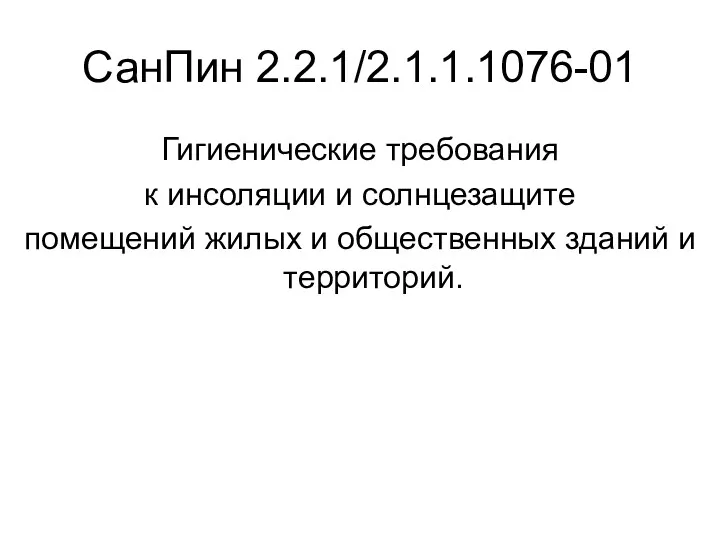 СанПин 2.2.1/2.1.1.1076-01 Гигиенические требования к инсоляции и солнцезащите помещений жилых и общественных зданий и территорий.