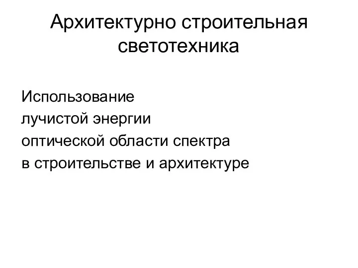 Архитектурно строительная светотехника Использование лучистой энергии оптической области спектра в строительстве и архитектуре