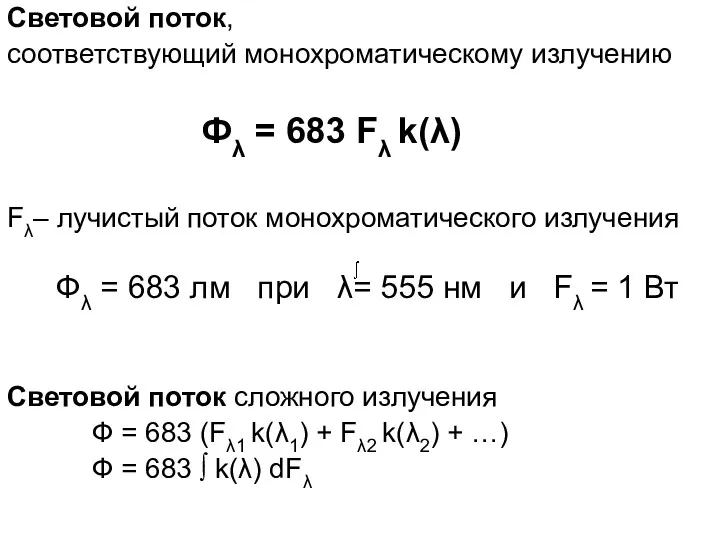 Световой поток, соответствующий монохроматическому излучению Фλ = 683 Fλ k(λ)