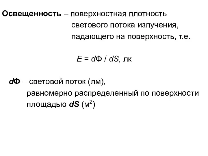 Освещенность – поверхностная плотность светового потока излучения, падающего на поверхность,