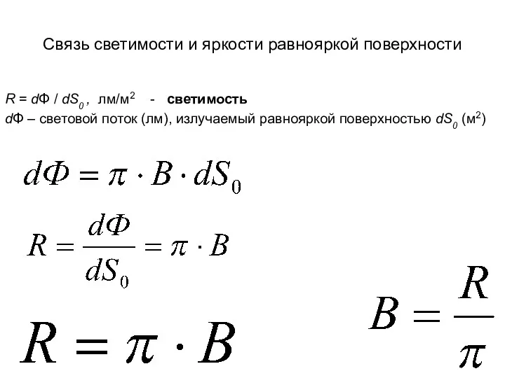 Связь светимости и яркости равнояркой поверхности R = dΦ /