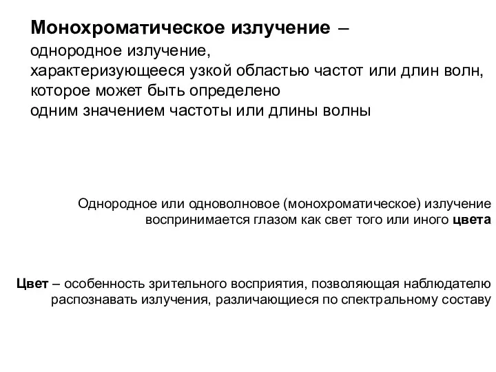 Монохроматическое излучение – однородное излучение, характеризующееся узкой областью частот или