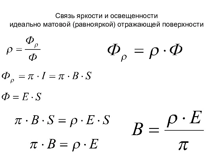 Связь яркости и освещенности идеально матовой (равнояркой) отражающей поверхности