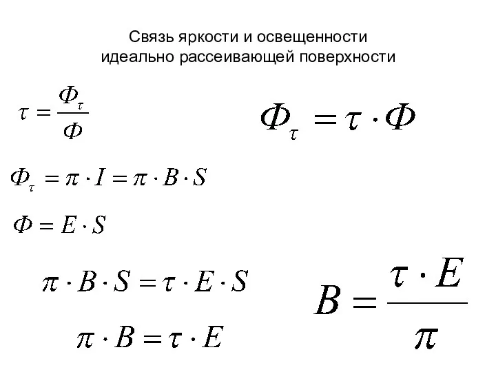 Связь яркости и освещенности идеально рассеивающей поверхности