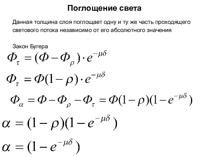 Поглощение света Данная толщина слоя поглощает одну и ту же