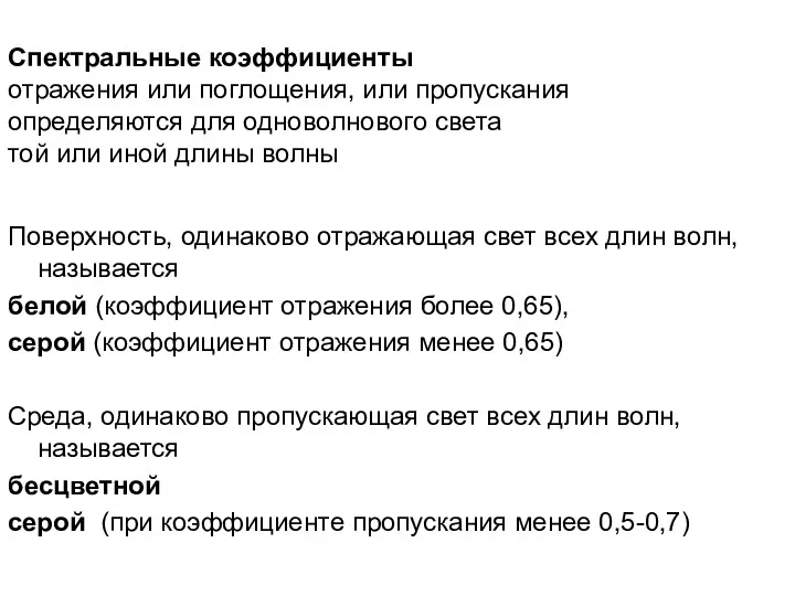 Спектральные коэффициенты отражения или поглощения, или пропускания определяются для одноволнового