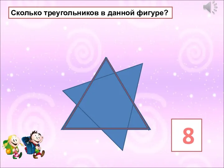 Сколько треугольников в данной фигуре? 8