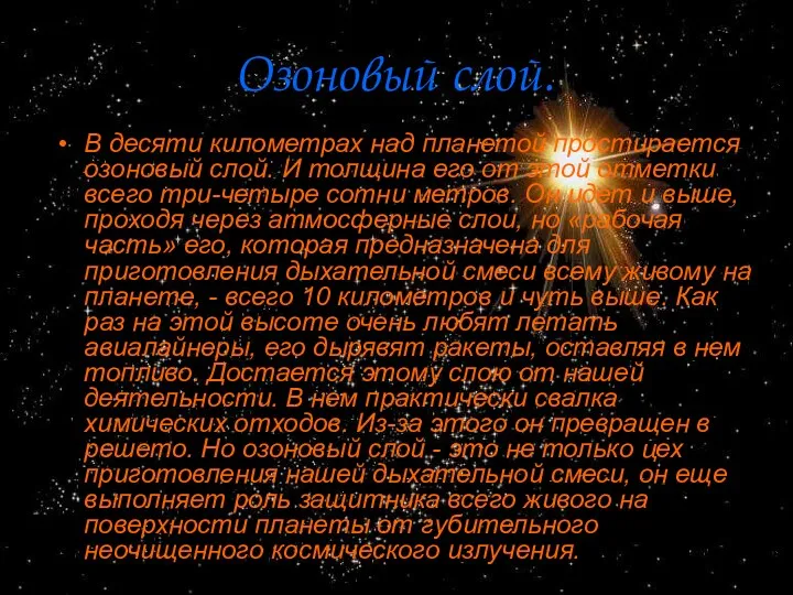 Озоновый слой. В десяти километрах над планетой простирается озоновый слой.