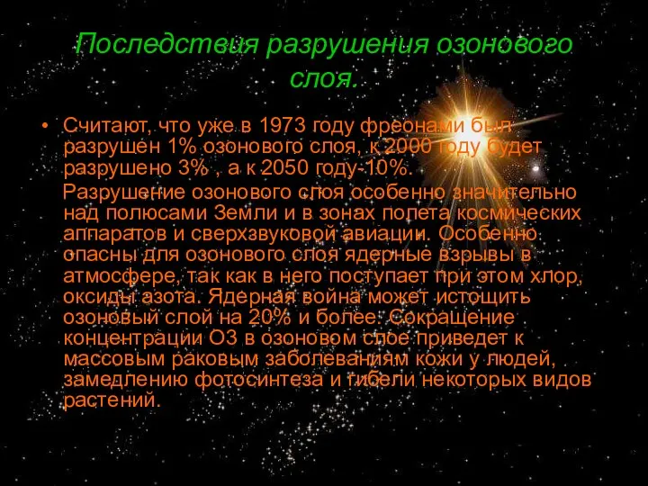 Последствия разрушения озонового слоя. Считают, что уже в 1973 году