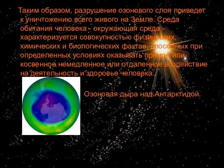 Таким образом, разрушение озонового слоя приведет к уничтожению всего живого