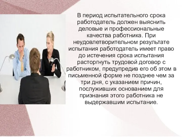 В период испытательного срока работодатель должен выяснить деловые и профессиональные