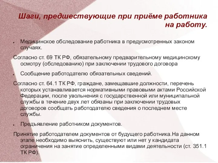 Шаги, предшествующие при приёме работника на работу. Медицинское обследование работника