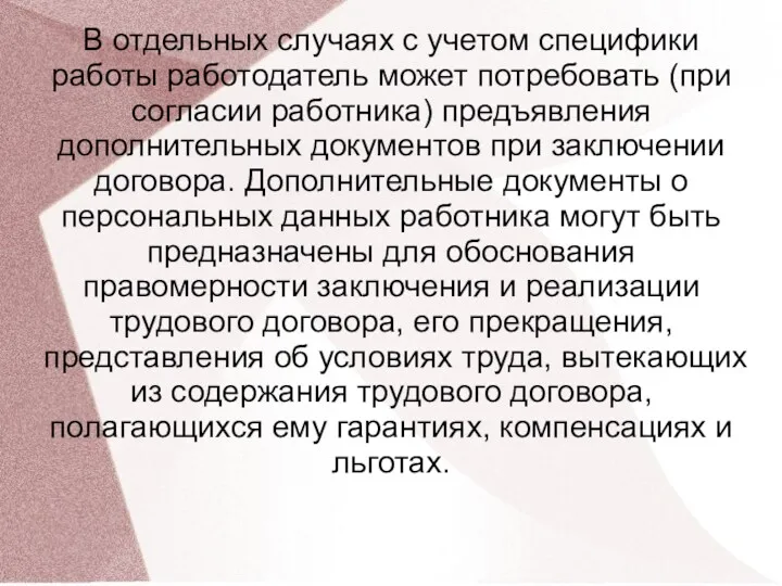 В отдельных случаях с учетом специфики работы работодатель может потребовать