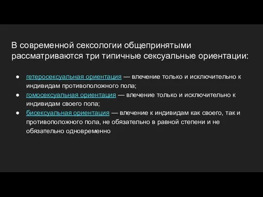 В современной сексологии общепринятыми рассматриваются три типичные сексуальные ориентации: гетеросексуальная