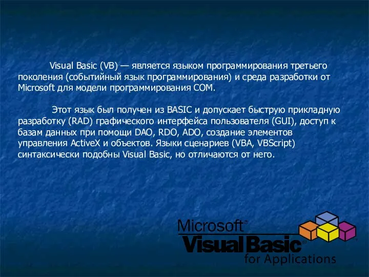 Visual Basic (VB) — является языком программирования третьего поколения (событийный